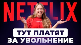 видео: Секреты корпоративной культуры Netflix картинка: Секреты корпоративной культуры Netflix