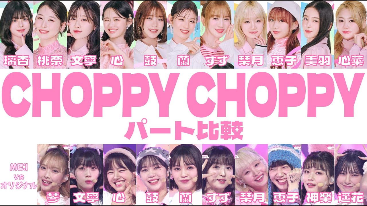 CHOPPY CHOPPY パート比較（ME:I音源）