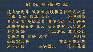 佛說阿彌陀經 唱誦