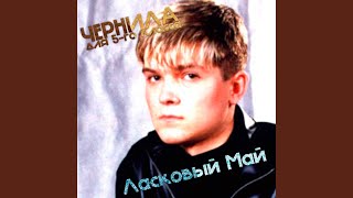 Розовый вечер - Чернила для 5-го класса