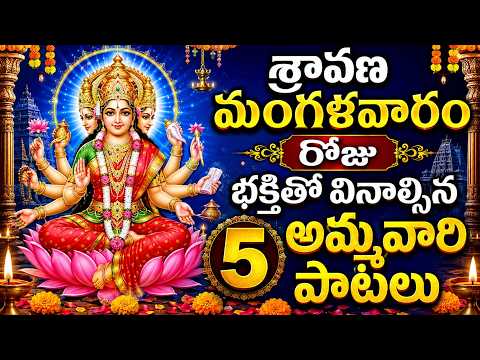 శ్రావణ మంగళవారం రోజు భక్తితో వినాల్సిన 5 అమ్మవారి పాటలు | Bhakthi Songs