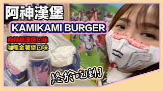 女兒超愛！只能外送的阿神KAMIKAMI BURGER！@roccarocca45 【羅卡與妙妙】