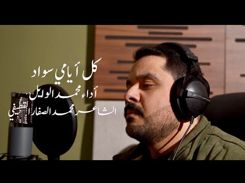 ك ل أيامي سواد محمد الوايل       2026