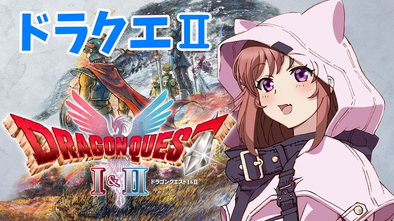 【ドラゴンクエストⅠ&Ⅱリメイク】 ドラクエ2 初見 ルビスを目指して #44 こころこはる 【ライブ】 ネタバレ注意