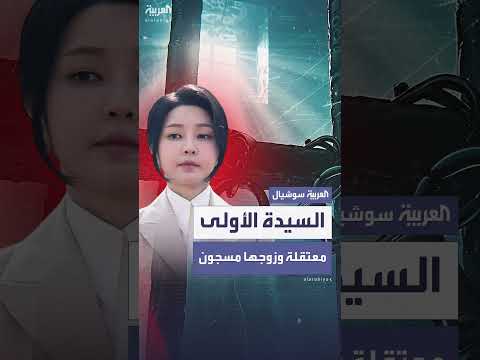 اعتقال السيدة الأولى السابقة في كوريا الجنوبية