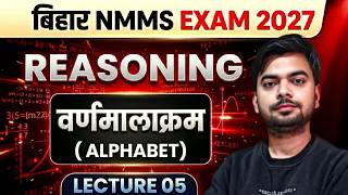 NMMS 2027 🔥 Reasoning Alphabet Trick | Lecture 05 | 100% Selection Strategy