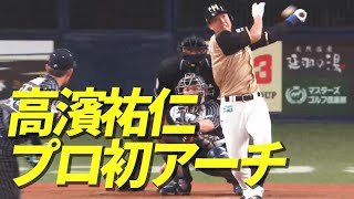 【ガツーン!!】高濱祐仁 激快音響かせうれしいプロ初アーチ!!