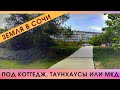 Земля в Сочи: 24 сотки под коттедж таунхаусы или мкд ! Сочи - Детляжка