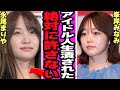 永尾まりやがAKB史上最悪と言われる理由に騒然 メンバーのプライベートリーク ガーシーから暴露されたエグすぎる素顔に言葉を失う 衝撃な素肌露出 黒い交際続く現在が AKB48 アイドル 永尾まりやがAKB史上最悪と言われる理由に騒然 メンバーのプライベートリーク ガーシーから暴露されたエグすぎる素顔に言葉を失う 衝撃な素肌露出 黒い交際続く現在が AKB48 アイドル
