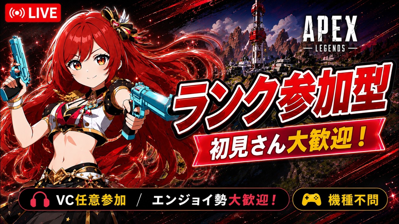 はむこ参る！『初版』 APEX 参加型｜初見さん歓迎｜途中交代あり】ソロスタートランク配信