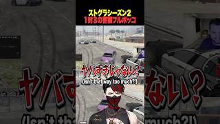 【ストグラS2】1対3でも強すぎるRPRｗ【rpr  切り抜き 】#ストグラseason2