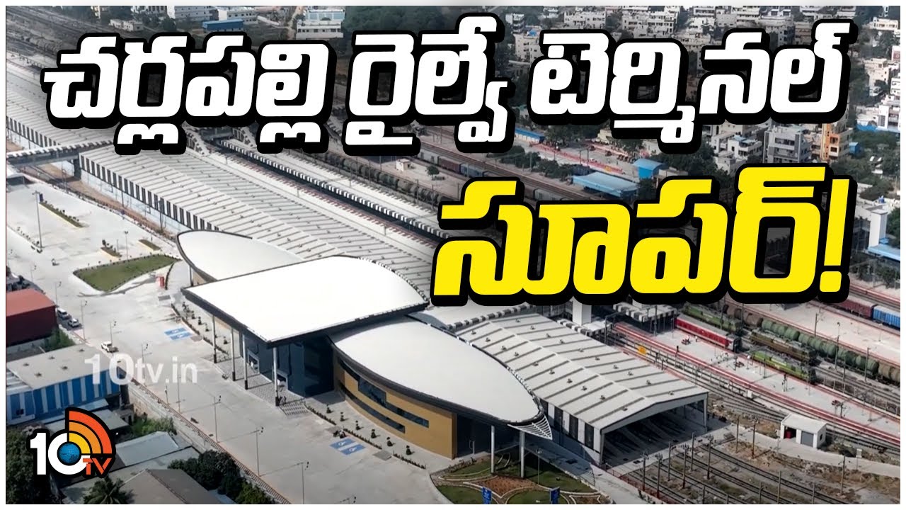Cherlapalli Railway Station Drone Visuals | చర్లపల్లి రైల్వే టెర్మినల్‌ సూపర్‌! | 10TV News
