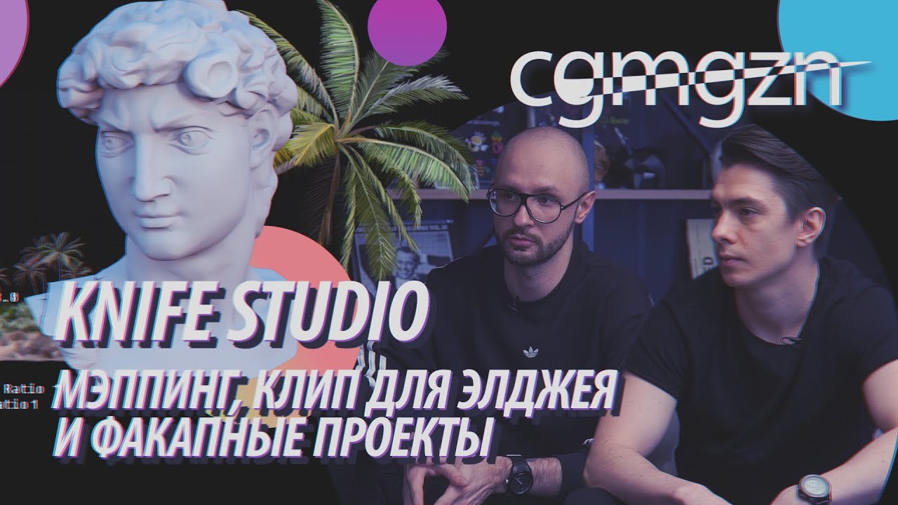 Knife Studio: мэппинг, клип для Элджея и факапные проекты  | CGMGZN'33