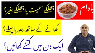 Almonds Health Benefits | Badam Kay Faiday |  Best Time To Eat Almonds | Almonds & Brain Health