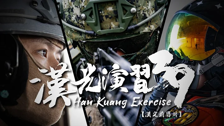 【漢光39號演習-前導片】追求戰力提升，我們永無止境！ - 天天要聞