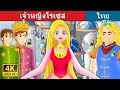 เจ้าหญิงโรเซส | นิทานก่อนนอน | Thai Fairy Tales