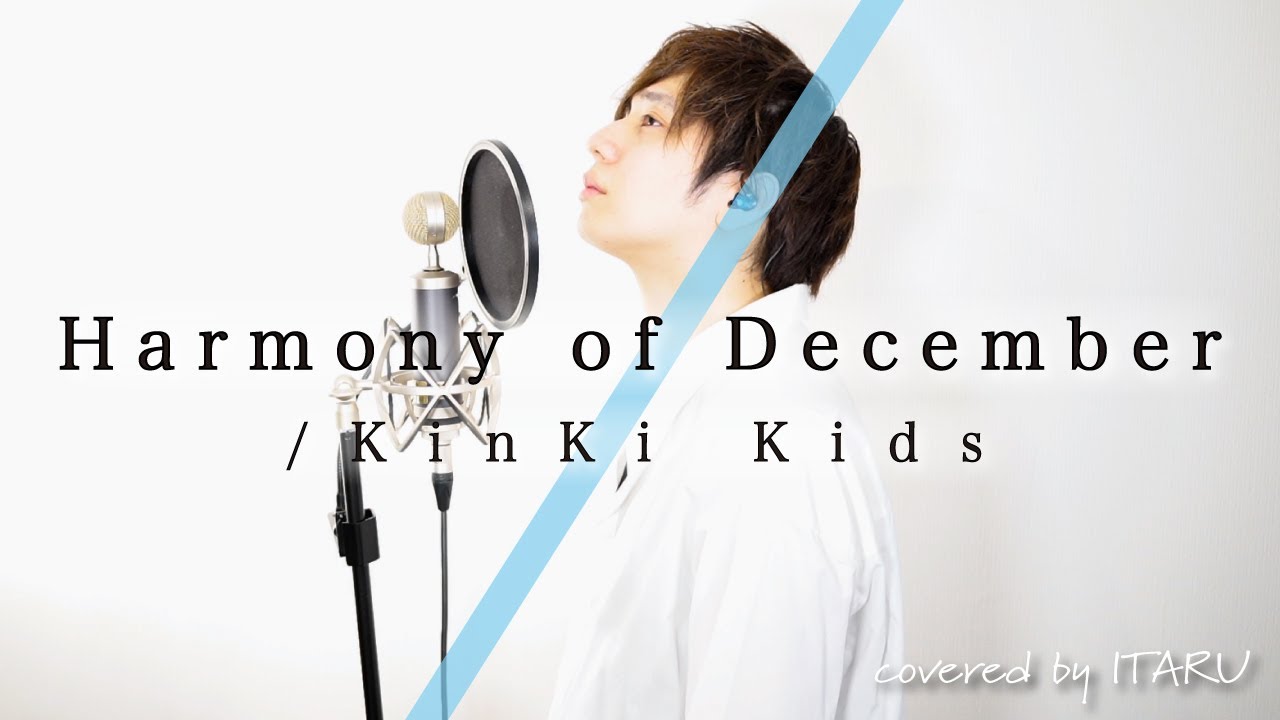 Harmony of December / KinKi Kids by イノイタル(ITARU INO)歌詞付き