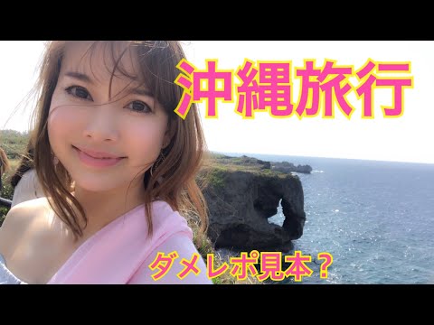 沖縄旅行に行ってグダグダな動画を撮ってきました。