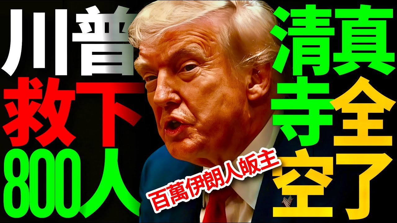川普一通電話，800顆頭顱保住了！伊朗5萬座清真寺「空無一人」？40%年輕人拋棄伊斯蘭！神正在藉著這個男人，應驗2500年前的聖經預言！