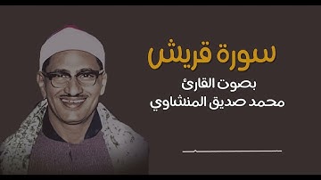 سورة قريش | محمد صديق المنشاوي | تجويد