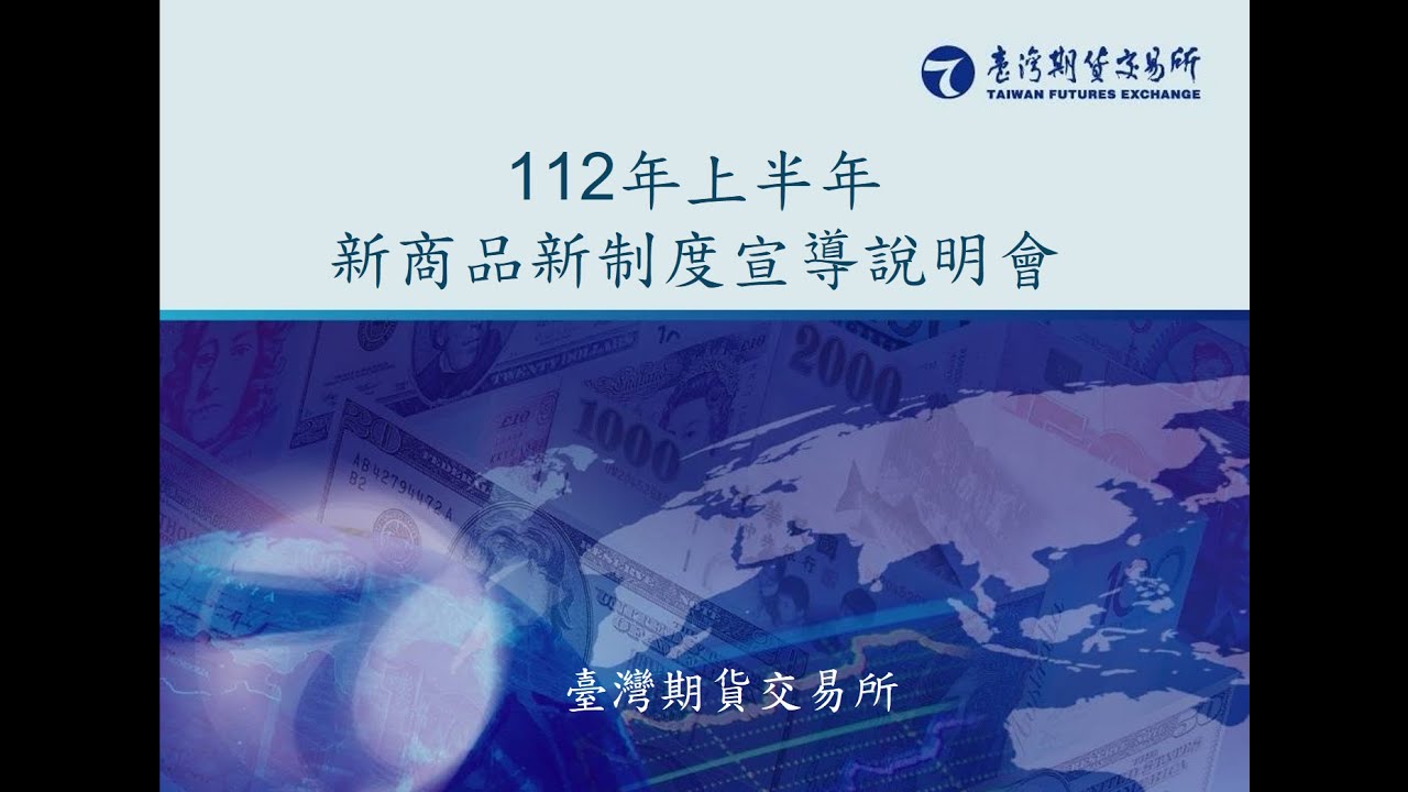 臺灣期貨交易所112年上半年新商品新制度宣導說明會
