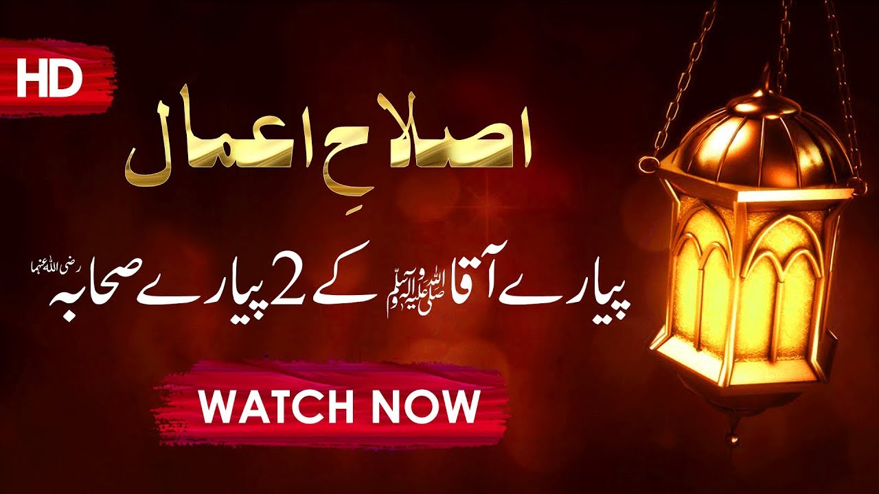 hands Pyare Aaqa Kay 02 Pyare Sahaba | Islah e Amaal | اصلاحِ اعمال | Actions Reform | Abdul Habib Attari