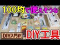 【DIY入門】100均で使えそうなDIY工具を集めておすすめの工具・道具を探してみます