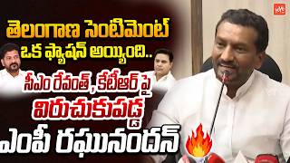MP Raghunandan Rao Fires on CM Revanth Reddy &amp; KTR | BRS Vs BJP Vs Congress | Telangana | YOYOTV
