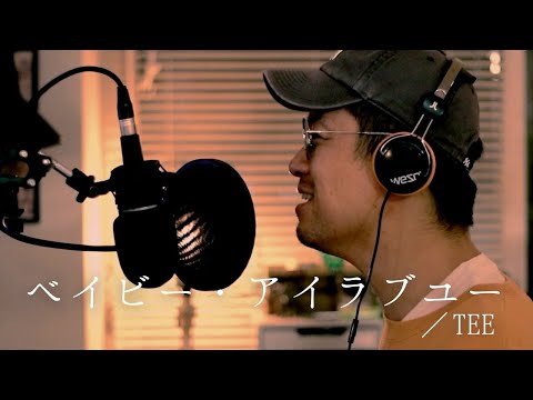 ベイビー・アイラブユー／TEE (cover)