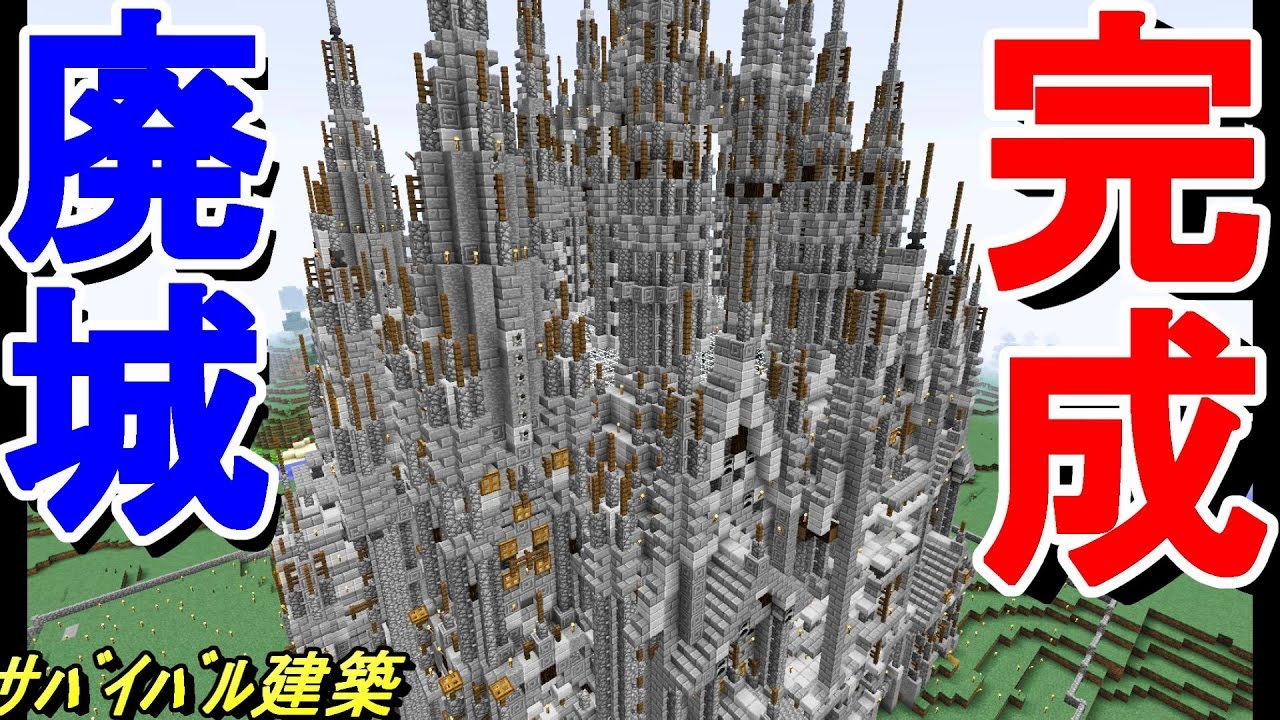 マイクラ 廃城 サバイバル巨大建築 神建築をソロバニラサバイバルハードで目指す 1 マインクラフト 建築 Minecraft Epic Survival Castle Youtube