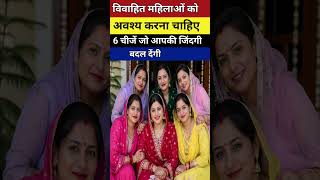 #ViahiyanAurtan#PunjabiWomen#WomenSuccess#LifeTipsPunjabi#MotivationPunjabi#SuccessTips#StrongWomen