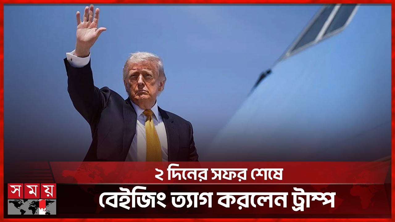চীনের ঐতিহাসিক সফর শেষে যুক্তরাষ্ট্রে ফিরছেন ট্রাম্প | Xi Jinping | Donald Trump | Somoy TV