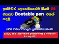 How to make bootable USB pendrive in sinhala