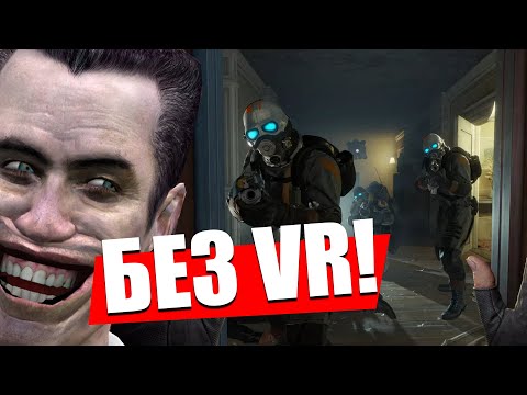 (ГАЙД) Как играть в Half-Life: Alyx без виртуальной реальности!