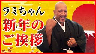 【書初め】ラミちゃん 新年のご挨拶【選んだ言葉は？】