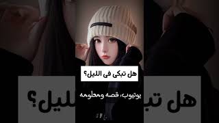 لديك 3اسئله جاوب عليها بصدق#shorts #subscribe screenshot 3