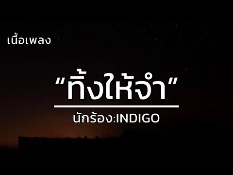 ทิ้งให้จำ - INDIGO [เนื้อเพลง]