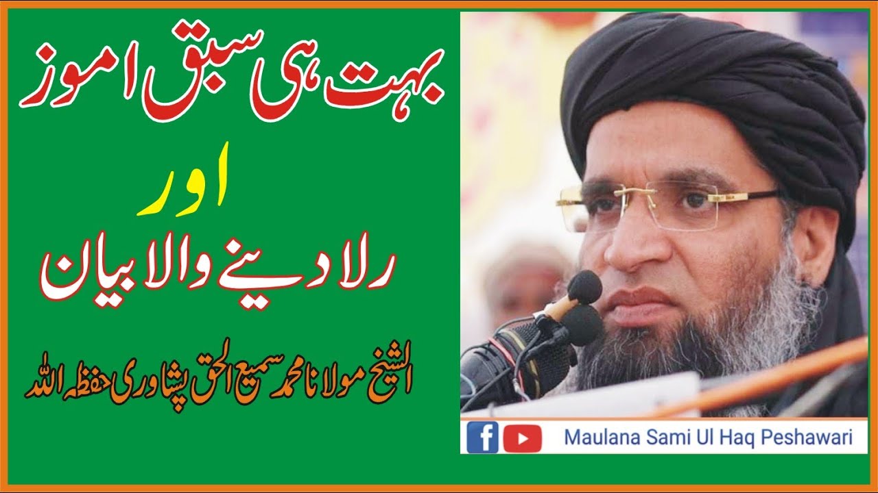 Emotional Bayan By: Molana Sami Ul Haq Peshawari  جذباتی بیان مولانا سمیع الحق پشاوری