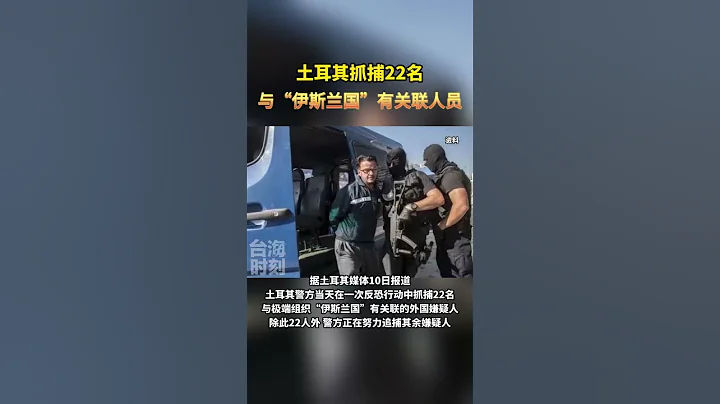 土耳其抓捕22名與“伊斯蘭國”有關聯人員#海峽新幹線 #東南衛視 - 天天要聞
