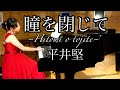 【瞳を閉じて 平井堅〜Hitomi o tojite〜】癒し・大切な人を想う時に聴きたいピアノ曲 piano あんりAnri