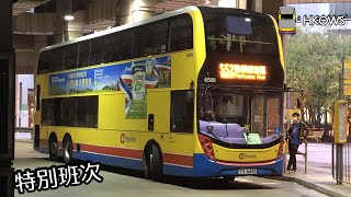 |縮時影片| 【直達→南環路】城巴CTB S52 東涌(逸東邨)→飛機維修區 (特別班次)