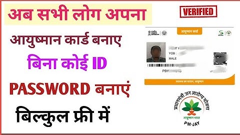 Ayushman card online Kaise banaen। Bina ID password ke aayushman card apply।Sk verma