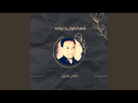 شهالطول يا نواره 
