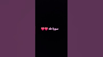 سورة  طه القرآن الكريم