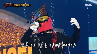 [복면가왕] '희로애락도 락이다'의 가왕 방어전 무대 - 아마추어, MBC 240602 방송