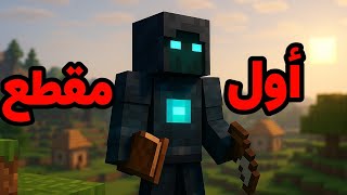 أول ڤيديو في القناة ✨▶️ بداية جديدة مع ماين كرافت 🌲
