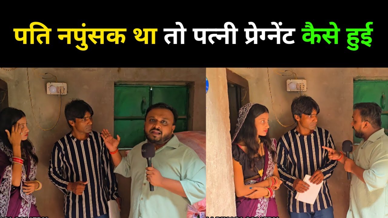 पति नपुंसक था तो पत्नी प्रेग्नेंट कैसे हुई | #trending #trendingvideo #comedyvideos