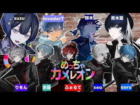 【かくめい杯】めっちゃカメレオンを歌い手９人で遊ぶ