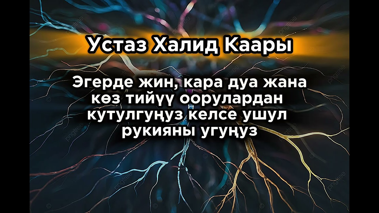 Кара дуа, жин, көз тийүү менен ооруп аткан болсоңуз, анда ушул рукияны угуңуз. Устаз Халид Каары