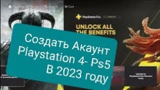 Как создать акаунт  PS4 PS5 в 2023 году
